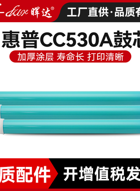 晖达适用惠普HP2025鼓芯CP2024 2026n 2027dn CM2320 m351a hp131a hp305a m476nw cc530a佳能7200感光鼓芯