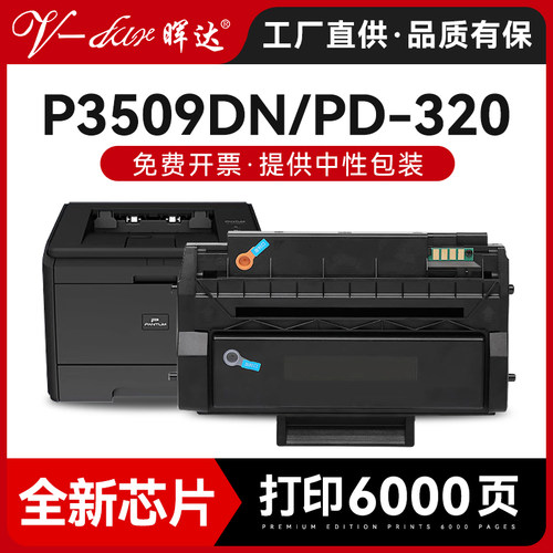 P3509DN硒鼓PD-320墨盒