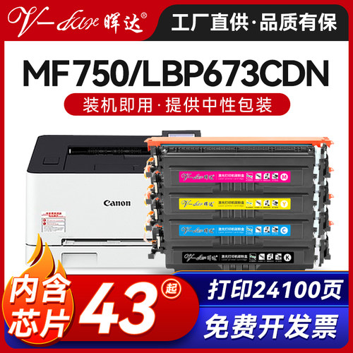 晖达MF750/LBP673CDN硒鼓