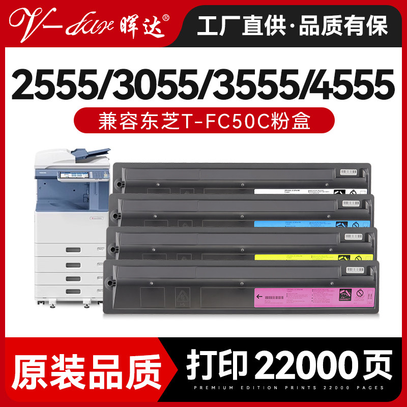 晖达适用东芝T-FC50粉盒E-Studio 2555C彩色复印机墨粉盒3055C 3555C碳粉盒4555C 5055C硒鼓墨盒大容量