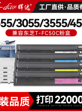 晖达适用东芝T-FC50粉盒E-Studio 2555C彩色复印机墨粉盒3055C 3555C碳粉盒4555C 5055C硒鼓墨盒大容量