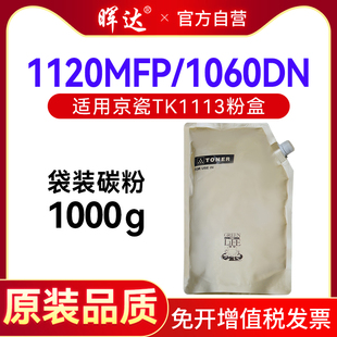 P1025 墨粉 1120MFP M1025D袋装 M1025 P1025D M1520H 1125MFP 1060DN 1020MFP 晖达适用京瓷TK1113碳粉1040