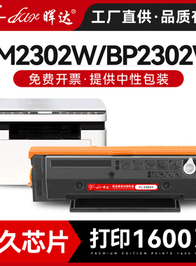 晖达适用奔图TL2302H硒鼓BM2302W BP2302W粉盒BM2301w BM2303w碳粉盒BP2301W BP2303W BP2307W激光打印机墨盒