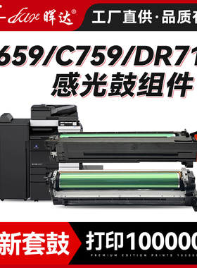 晖达适用柯尼卡美能达BIZHUB C659 C759复印机硒鼓套鼓组件DR712 IU712套鼓DV712显影组件显影仓