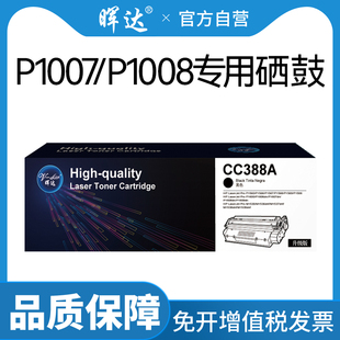 388A 晖达原装 P1008激光打印机墨盒HP1008墨粉盒HP1007碳粉CC388A LaserJet 88A专用 适用惠普P1007硒鼓HP
