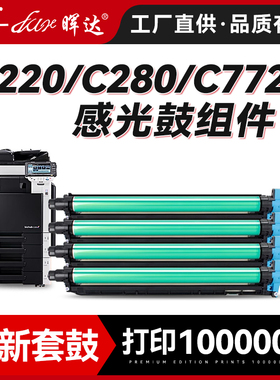 晖达适用柯尼卡美能达C360套鼓Bizhub C220 C280鼓组件C7722震旦AD288 AD368复印机显影组件DR311套鼓DV311