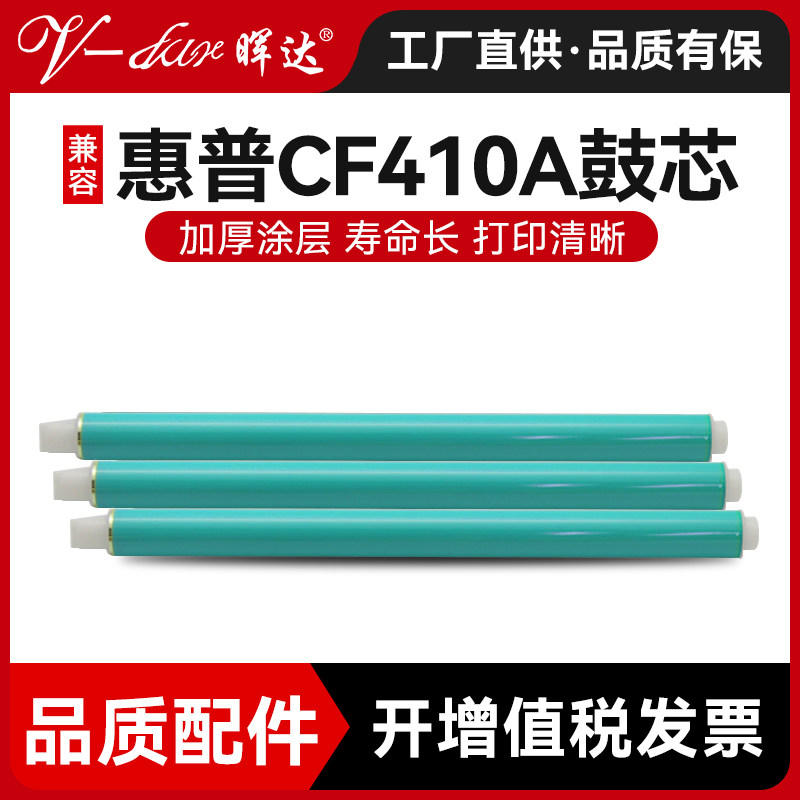 晖达适用惠普CF410A鼓芯HP M377DW M452DW M452DN M452NW M477FDW M477FNW CF410 CF412 CF411 CF413硒鼓鼓芯