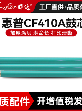 晖达适用惠普CF410A鼓芯HP M377DW M452DW M452DN M452NW M477FDW M477FNW CF410 CF412 CF411 CF413硒鼓鼓芯