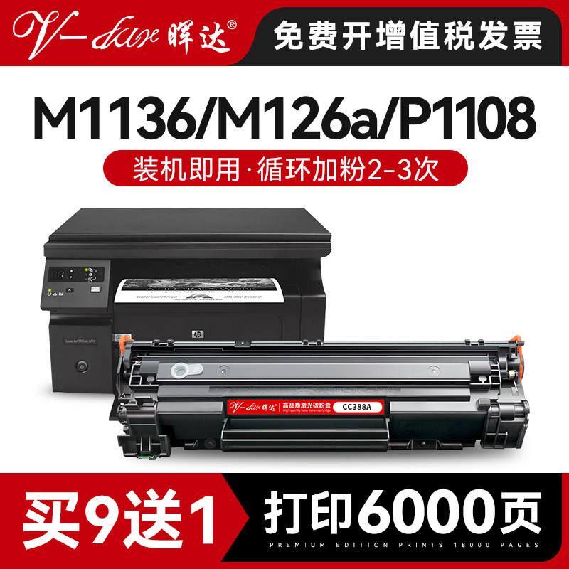 晖达适用惠普88A硒鼓CC388A M1136 388a HP1