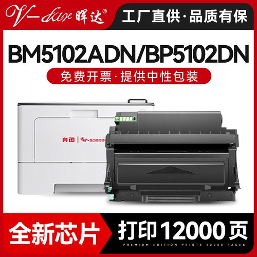 BM5102ADN/BP5102DN粉盒硒鼓