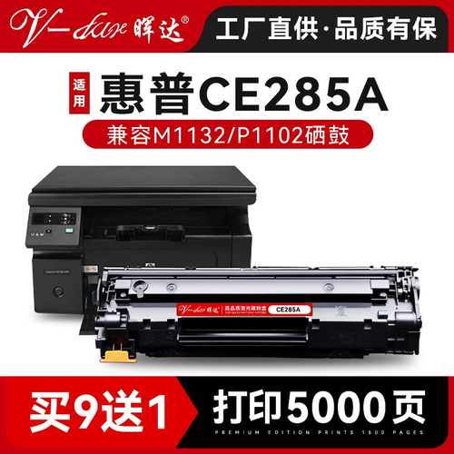 晖达适用ce285a硒鼓打印机惠普