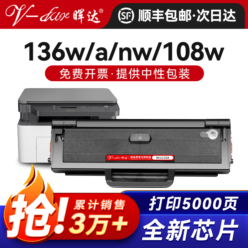 晖达适用惠普136W硒鼓W1110A HP110A 108W 1