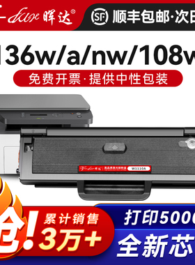 晖达适用惠普136W硒鼓W1110A HP110A 108W 136A 136wm 136nw打印机108A墨盒138P/pn/pnw粉盒Laser MFP 带芯片