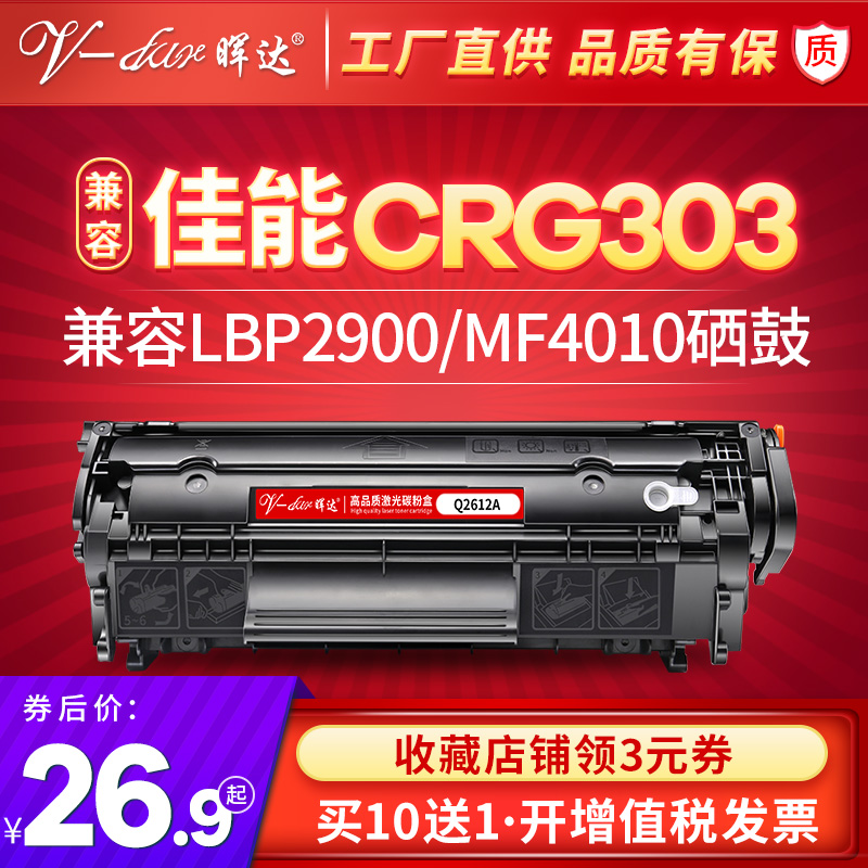 晖达适用佳能LBP2900硒鼓CRG303 LBP3000 L11121e打印机mf4010 4012 4120 4122 4150 4270 4010b 4012b墨盒 办公设备/耗材/相关服务 硒鼓/粉盒 原图主图