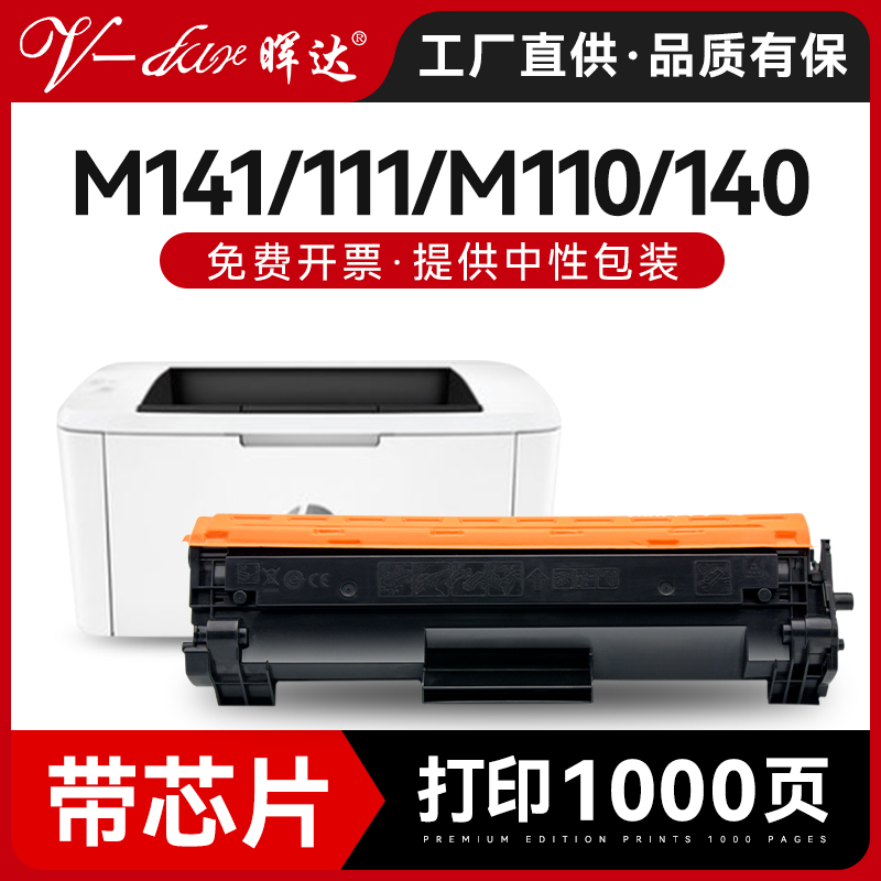 晖达适用惠普m141w硒鼓m141a打印机m111w墨盒m111a m110w m140we粉盒m139we 150a W1500A w1410a w1420a芯片 办公设备/耗材/相关服务 硒鼓/粉盒 原图主图