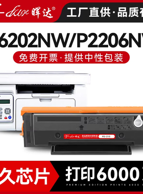 晖达适用奔图m6202nw硒鼓PD213墨盒Pantum M6603nw打印机P2206NW粉盒m6202w青春版p2210w芯片m6206w pd-213e