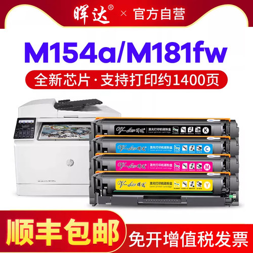 惠普M154a/M180/M181打印机硒鼓