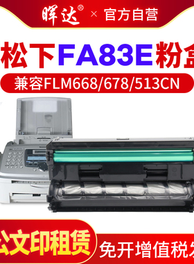 晖达适用松下KX-FA283ECN粉盒KX-FL513 511 613 FLM663CN 653 FLM668CN 678CN墨盒83E FA84E打印机硒鼓668cn