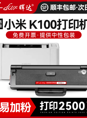 晖达适用MI小米K100-C硒鼓K100激光打印机墨盒碳粉盒易加粉墨粉学生家用办公一体机