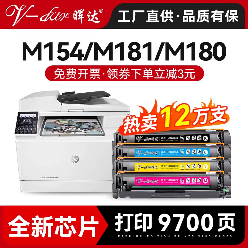 晖达适用硒鼓惠普m154a硒鼓m180n m181fw彩色打印机