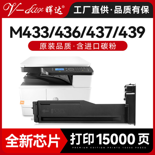晖达m436n/M433a/m437n/M439粉盒