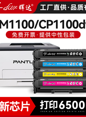 晖达适用奔图cm1100dn粉盒cp1100dw硒鼓cp1100dn打印机CTL-1100墨盒CM1100ADN彩色CM1100ADW碳粉cm1105dw