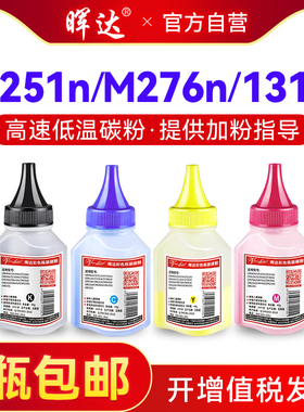适用惠普m251n碳粉hp131a 125a CF210A hp200 m276n/nw cp1215 cm1312 1525n cm1415fn墨粉CE320A 128a 1522