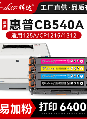 晖达适用惠普1215硒鼓hp125a CM1312打印机粉盒CB540A CP1215 1210 1213 1214 1216 1217 CP1510 1513n 1516N