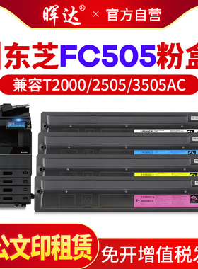 晖达适用东芝2000AC粉盒e-STUDIO T-FC505C-S碳粉2500ac墨粉盒2505 3005 3505ac碳粉盒4505 5005ac彩色复印机