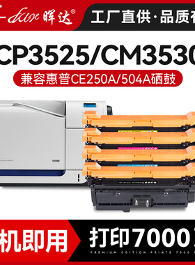 晖达适用惠普ce250a硒鼓hp3525 3530 cp3525 dn cm3530 hp504a佳能323 723激光打印机墨粉 CM3530fs彩色粉盒