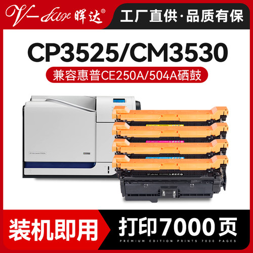 晖达惠普ce250a硒鼓激光打印机