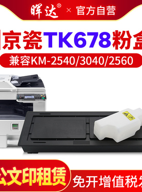 晖达 适用京瓷TK-678粉盒KM2540 2560 3040 3060 300i碳粉墨粉盒 京瓷2560粉盒 3040粉盒 京瓷300I复印机粉盒