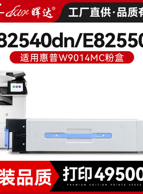 晖达适用惠普E82540dn粉盒HP W9014MC墨盒E82540z E82550dn/z复印机laser MFP E82560dn/z打印机硒鼓碳粉盒
