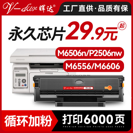 晖达适用奔图M6506硒鼓P2506 PANTUM P2506W粉盒PD-206 M6506N墨盒m6506nw打印机m6556nw M6606/n带芯片p2510