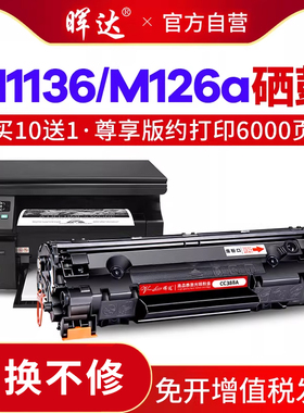适用惠普m1136硒鼓hp88a 388a 1007p1106p1108 1008打印机m126a/nw m128fn易加粉m1213nf 1216nfh cc388a墨盒