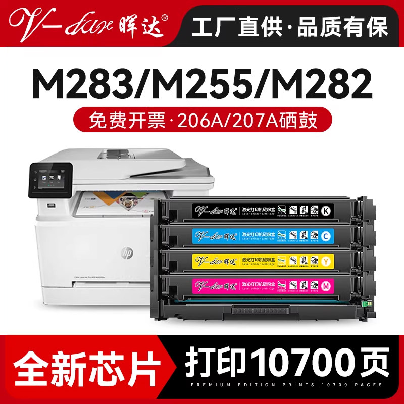 晖达适用惠普m283fdw硒鼓m255dw打印机m255nw粉盒hp206a 207a m282nw墨盒m283fdn/cdw w2110a w2210a含芯片