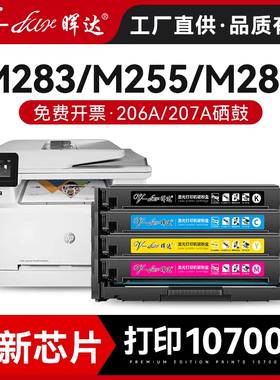 晖达适用惠普m283fdw硒鼓m255dw打印机m255nw粉盒hp206a 207a m282nw墨盒m283fdn/cdw w2110a w2210a含芯片