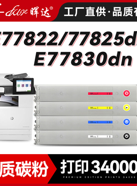 晖达适用惠普E77822dn E77822z粉盒E77825dn E77825z彩色复印机硒鼓W77830z W77830dn墨盒W9190 W9040墨粉盒