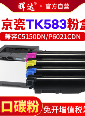 晖达适用京瓷5150粉盒TK-593墨盒京瓷583 TK-580/581/582/583/584K FS-C5150DN P6021CDN碳粉彩色复印机粉仓