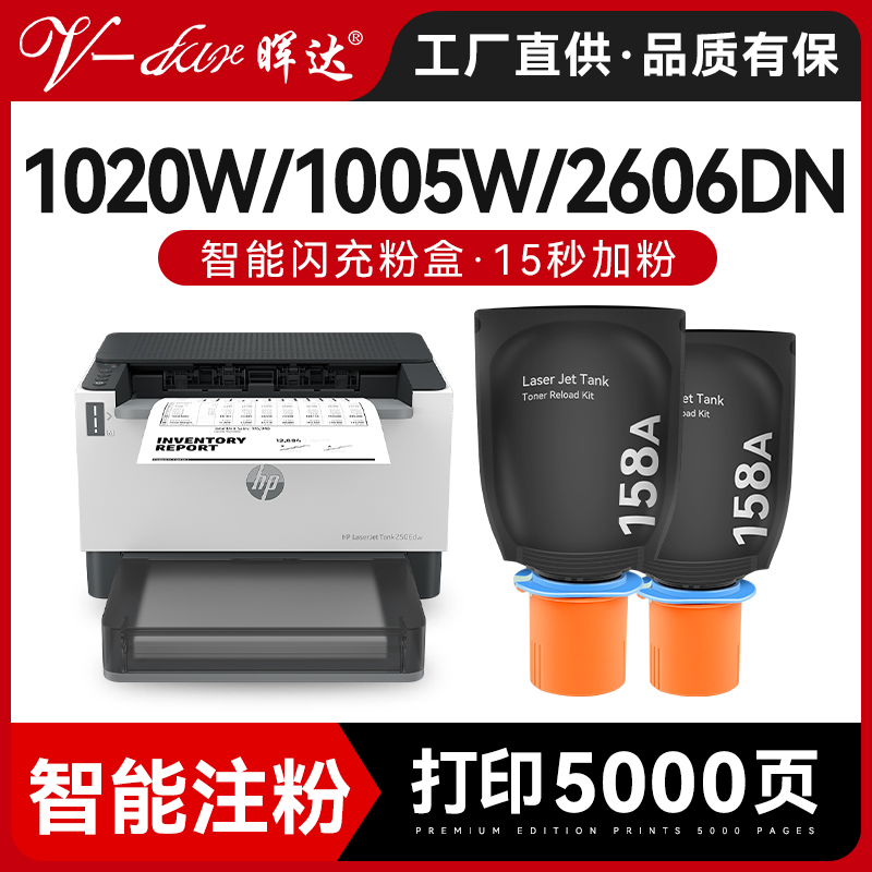 晖达适用惠普Tank2606sdw粉盒1005w智能闪充MFP2506dw打印机硒鼓2606sdn/dn墨盒碳粉1020w墨粉hp158a w1580a 办公设备/耗材/相关服务 硒鼓/粉盒 原图主图