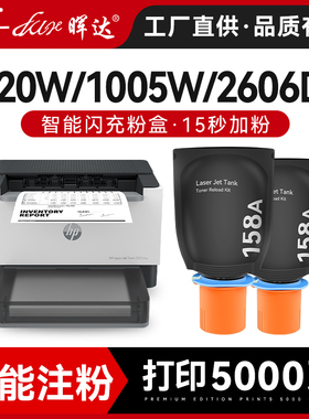 晖达适用惠普Tank2606sdw粉盒1005w智能闪充MFP2506dw打印机硒鼓2606sdn/dn墨盒碳粉1020w墨粉hp158a w1580a
