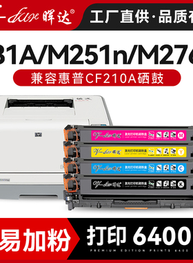 晖达适用惠普m251n硒鼓hp131a 125a CF210A hp200彩色打印机m276n/nw cp1215 cm1312 1525n cm1415fn墨盒粉盒