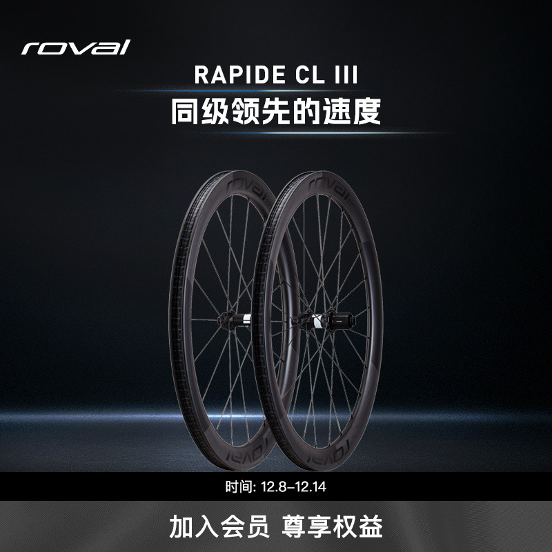 ROVAL碳纤维公路自行车轮组