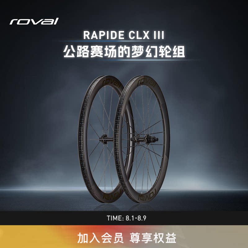 ROVAL RAPIDE CLX III碳纤维轻量开口碟刹公路自行车气动破风轮组