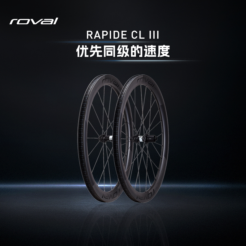 ROVAL RAPIDE CL III轻量碳纤维碟刹竞速公路自行车气动破风轮组