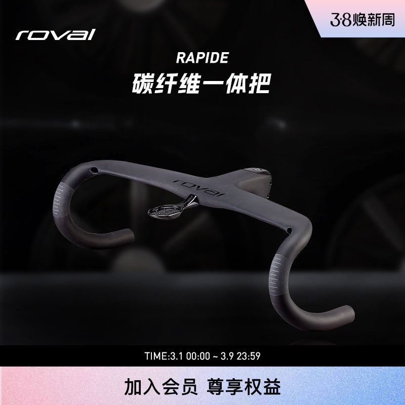ROVAL RAPIDE 碳纤维破风气动公路车一体把轻盈舒适弯把