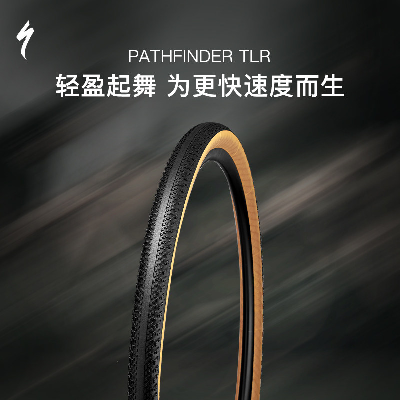 SPECIALIZED闪电  PATHFINDER TLR  高速砾石公路车外胎真空胎