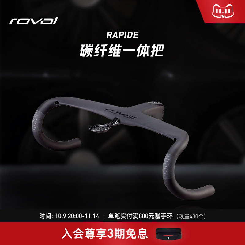 ROVAL RAPIDE 碳纤维破风气动公路车一体把轻盈舒适弯把