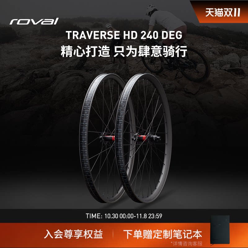 ROVAL TRAVERSE HD 240 DEG 碳纤维碟刹轻量山地轮组