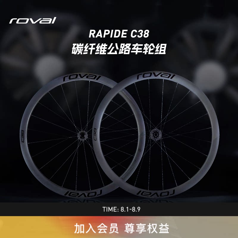 ROVAL RAPIDE C38 开口碟刹版碳纤维轻量气动公路车破风轮组一对